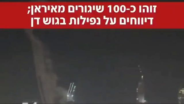 Удары баллистических ракет Ирана по Израилю в центре Тель-Авива