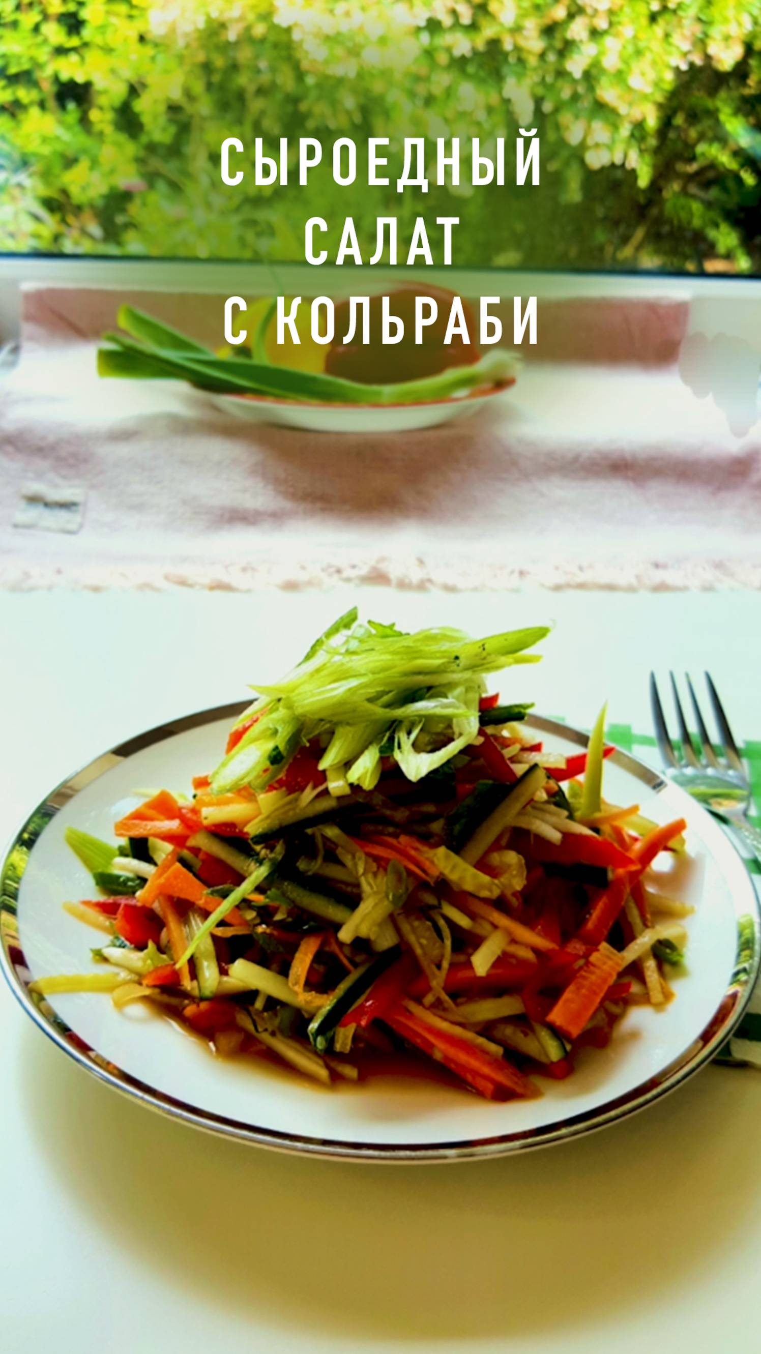 Сыроедный салат с  кольраби