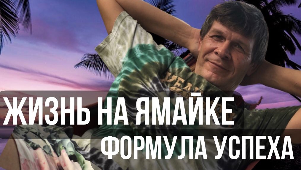 Жизнь на Ямайке плюсы и минусы