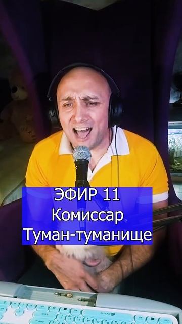 Комиссар - Туман-туманище 4 ЭФИР 11 Клондайс