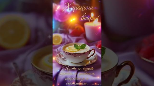 Приятного вечера😍 улыбок,счастья и любви 🌝♥️
