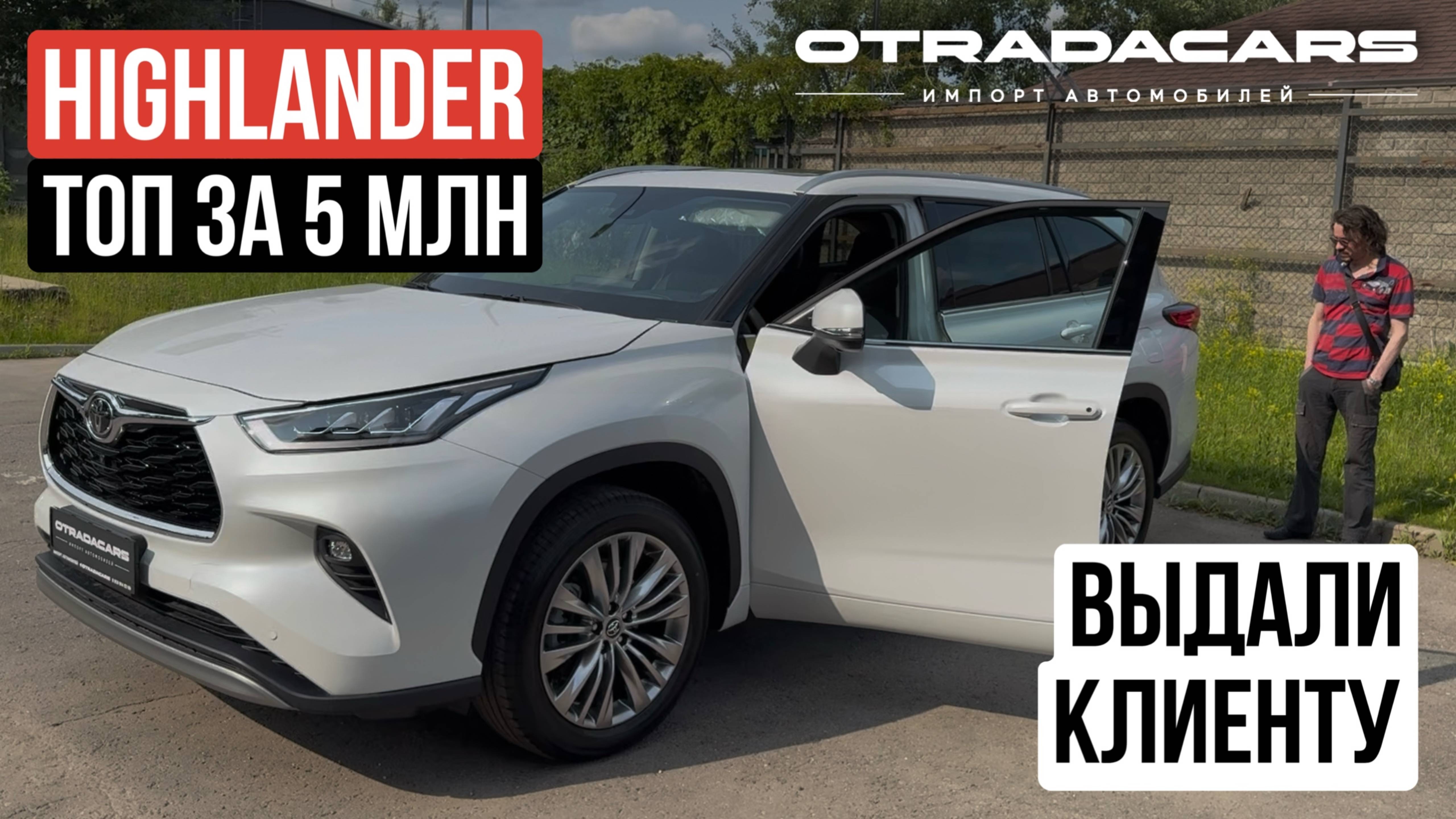 Выдали Toyota Highlander за 5,1 млн в максимальной комплектации из Китая