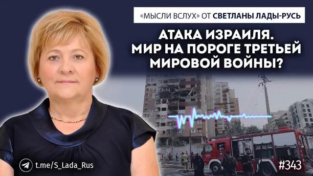 Атака Израиля.Мир на пороге третьей мировой войны?Светлана Лада-Русь