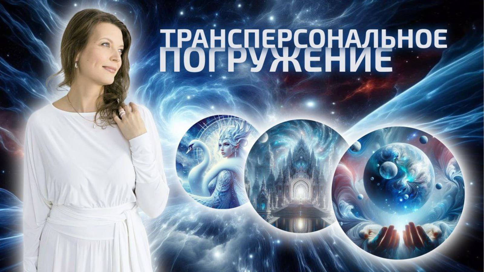 Начало 13:00 МСК | 20.06.25 Медитативная  практика  «ТРАНСПЕРСОНАЛЬНОЕ ПОГРУЖЕНИЕ»