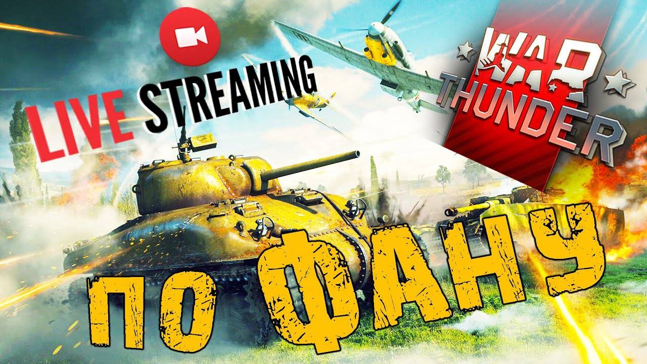 WARTHUNDER/ЕЩЕ НЕМНОГО И БУДЕТ ПАНЦИРЬ!