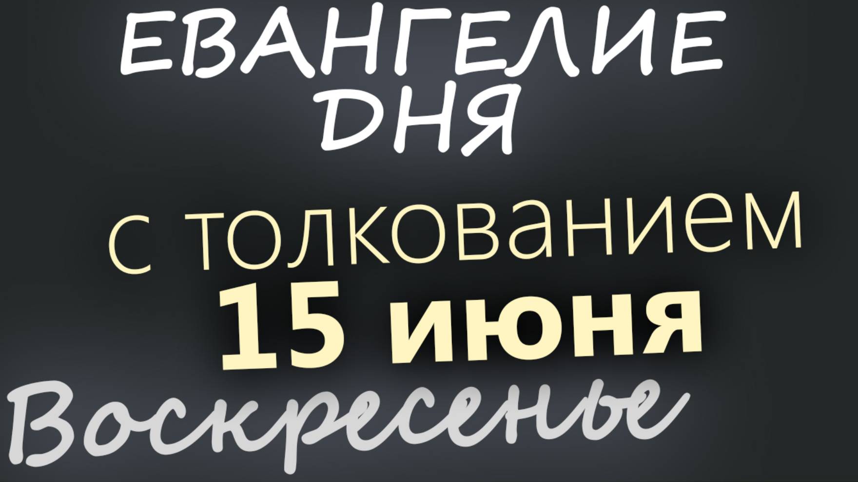 15 июня, Воскресенье. Евангелие дня 2025 с толкованием