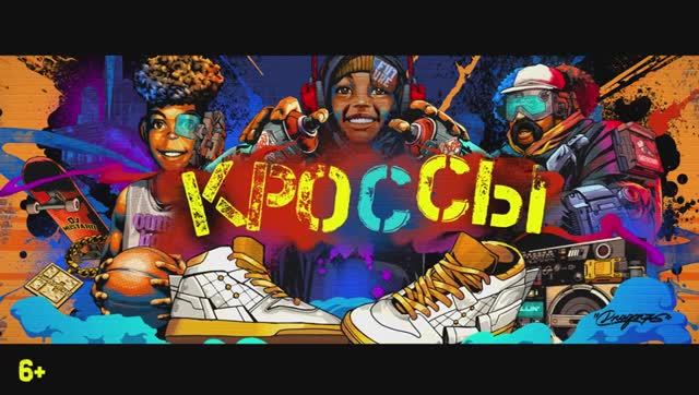 Кроссы. Дублированный трейлер.