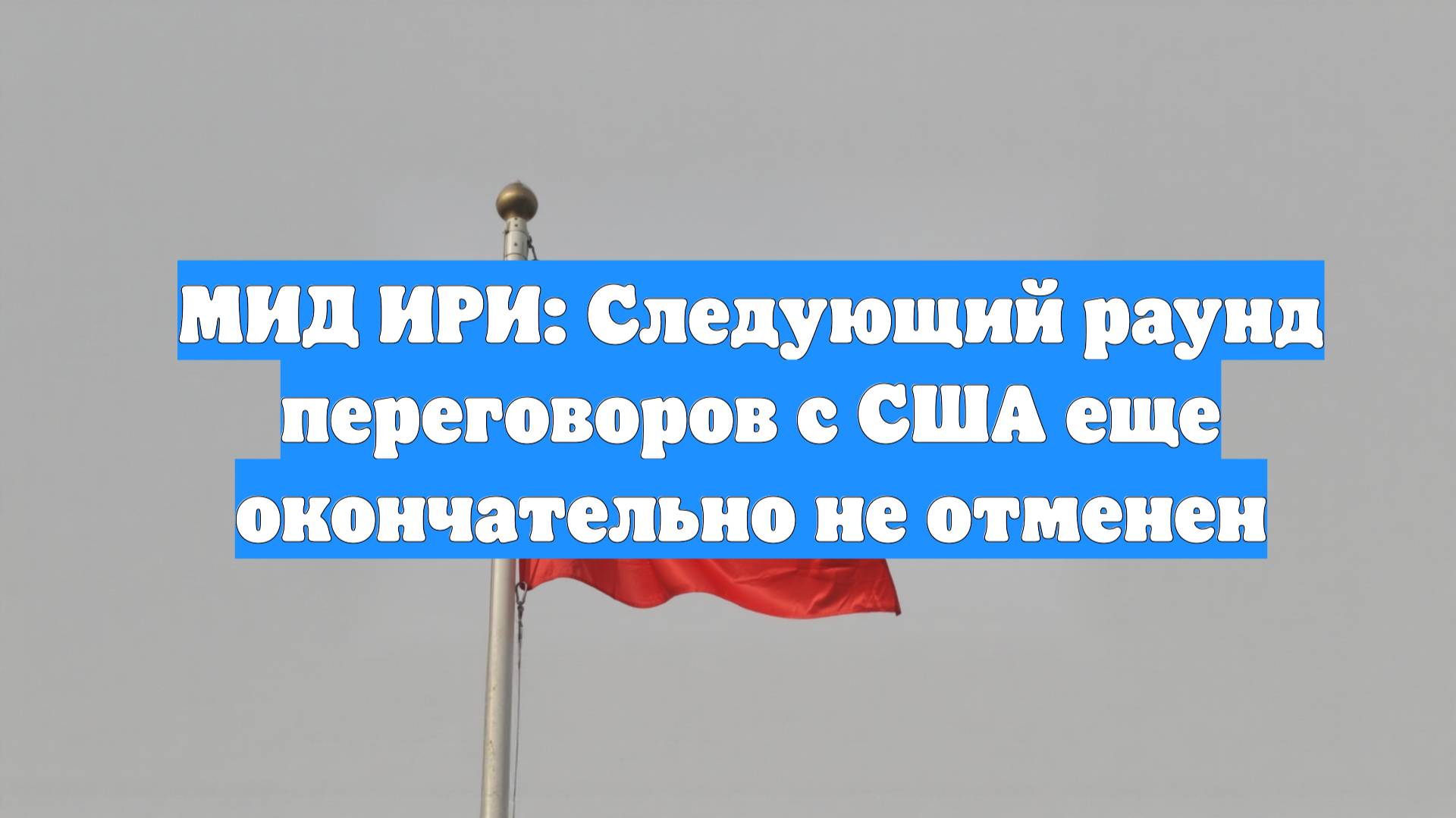 МИД ИРИ: Следующий раунд переговоров с США еще окончательно не отменен