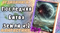 Аудиокнига Последняя Битва Земли (ч.2) попаданец