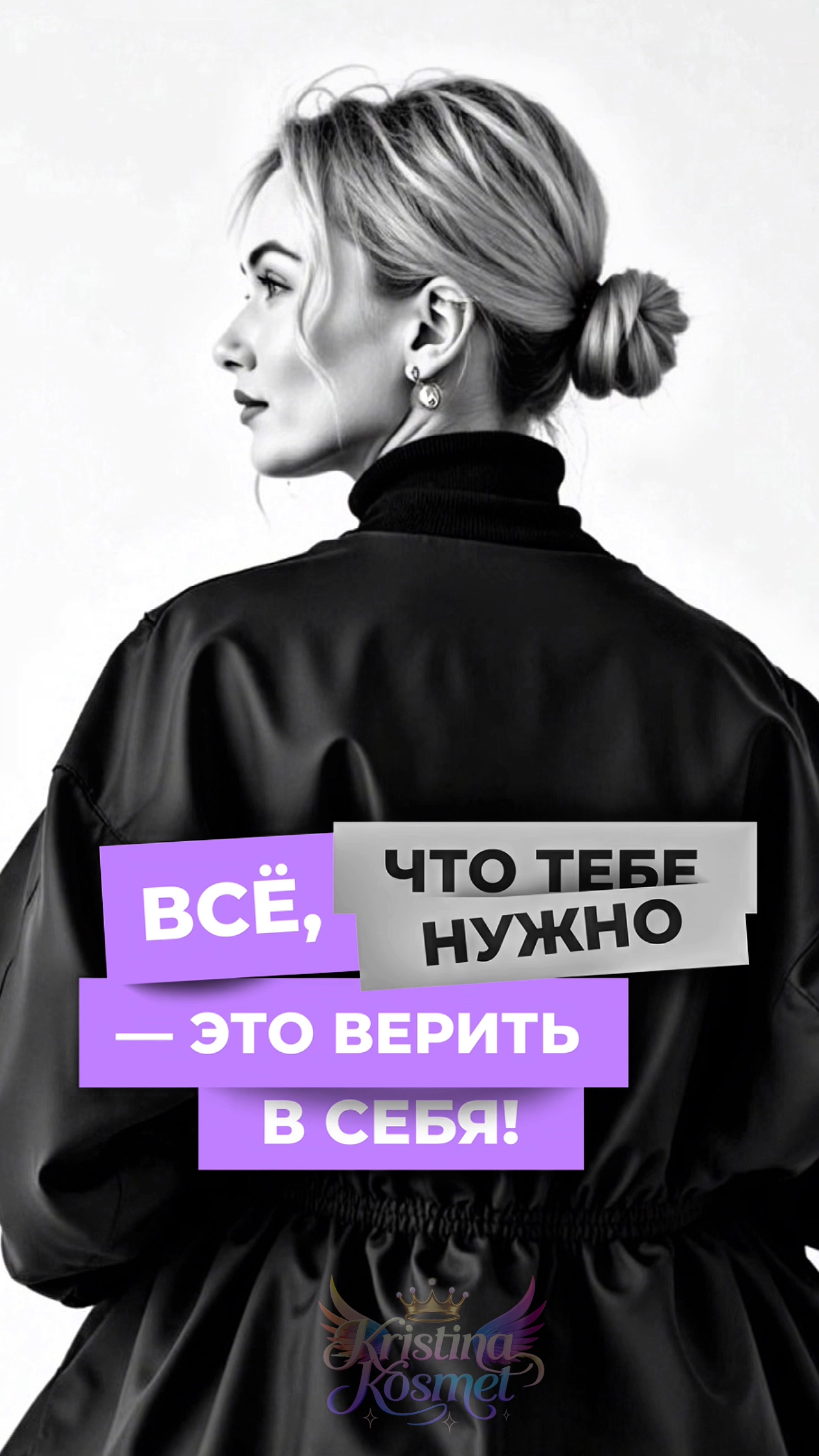 Не урезай мечту под свои страхи — расширяй смелость под масштаб мечты.
