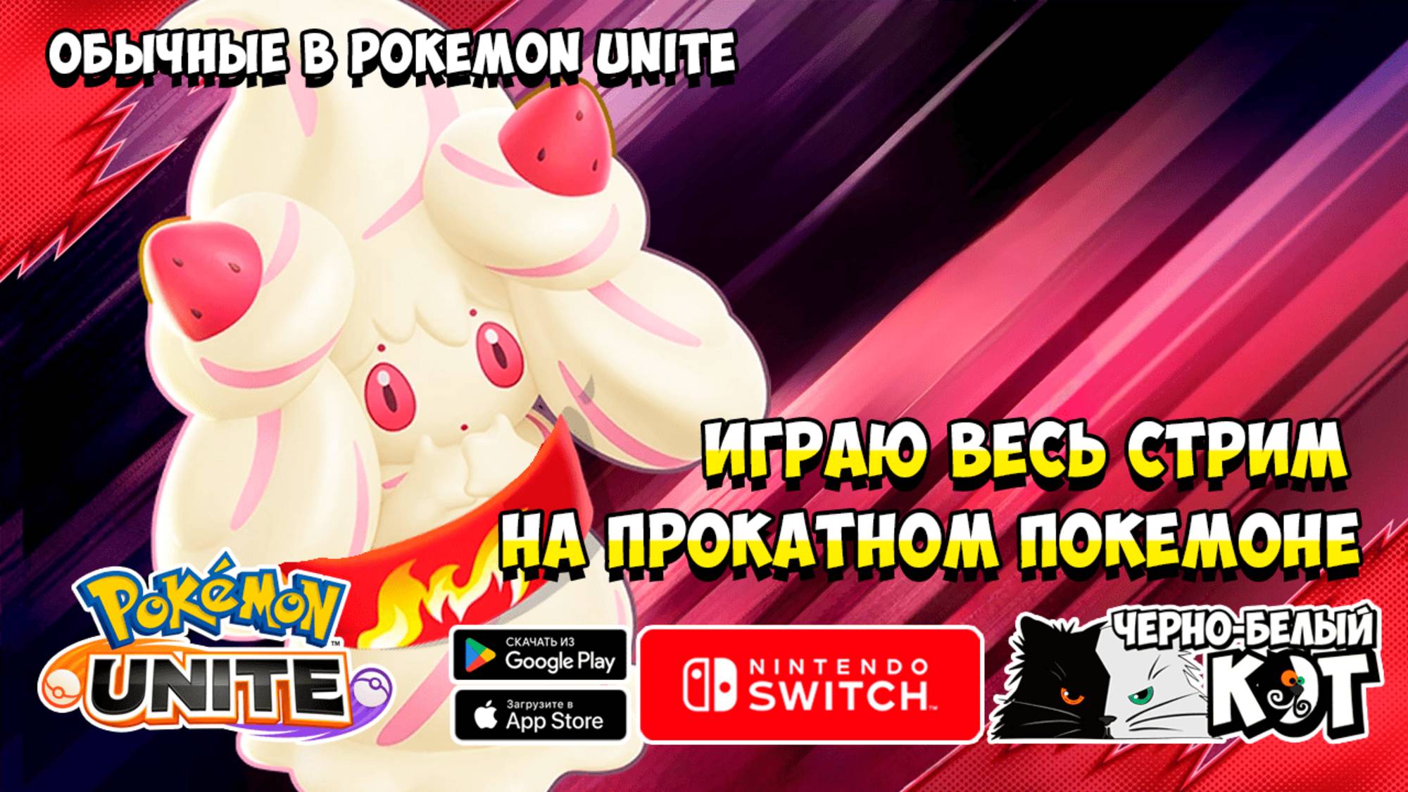 Стрим Pokemon Unite: Обычные Битвы и с Боссами