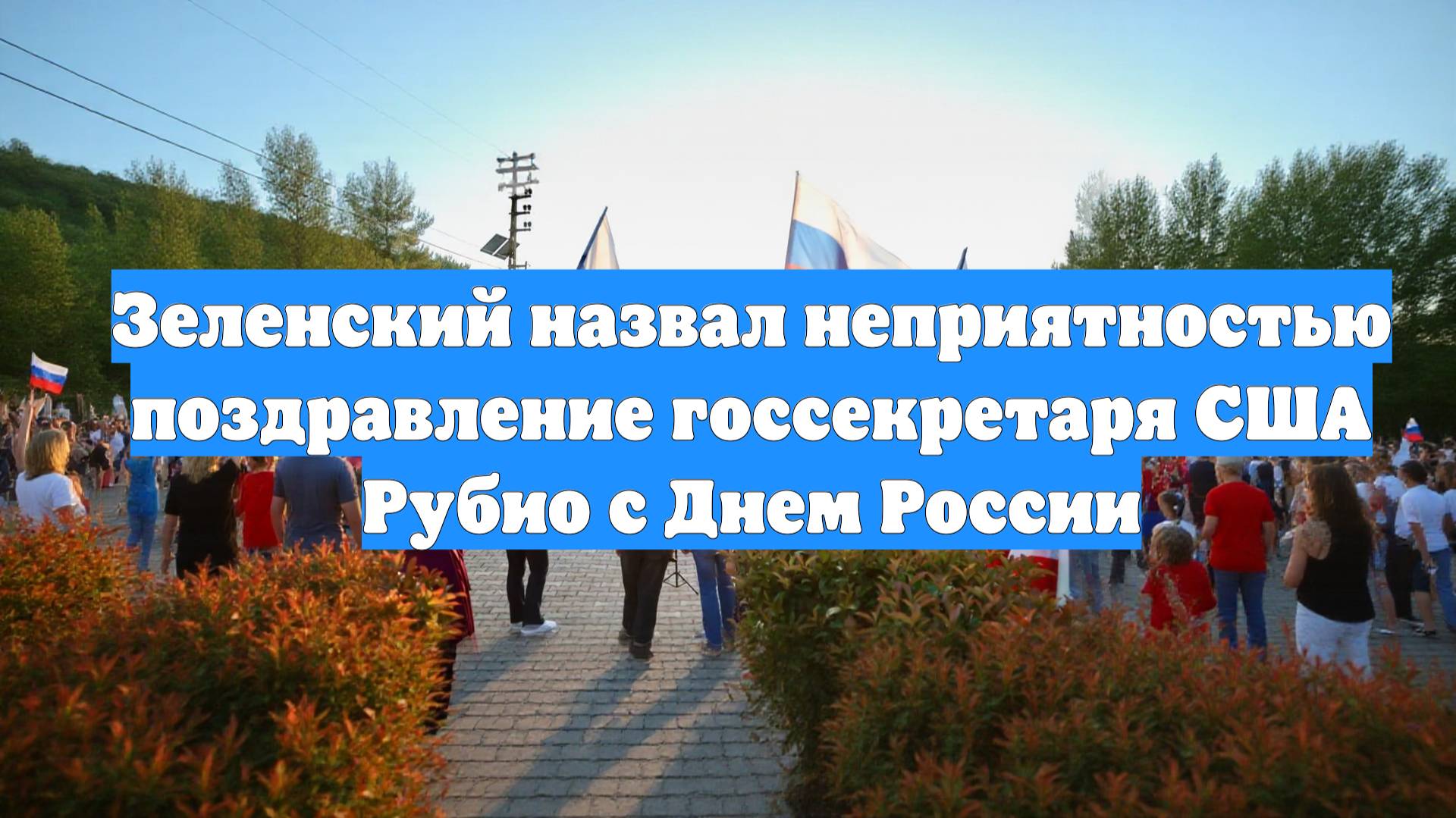Зеленский назвал неприятностью поздравление госсекретаря США Рубио с Днем России