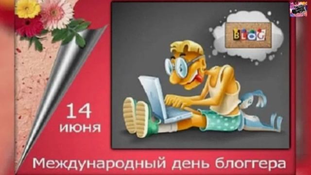 Международный день блогера