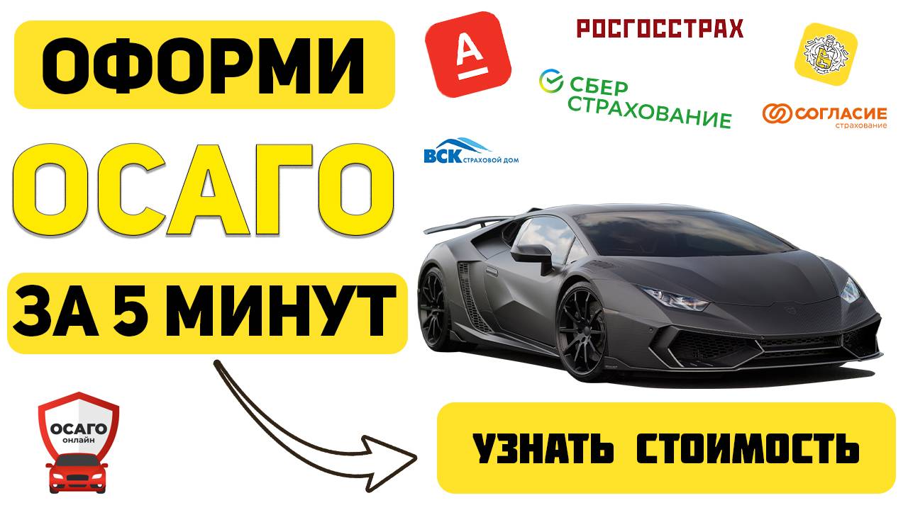 Осаго автомобиля онлайн
