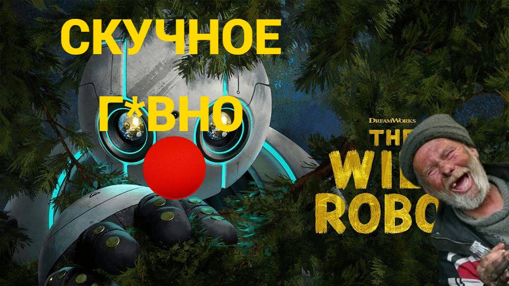 дикий робот г*вно