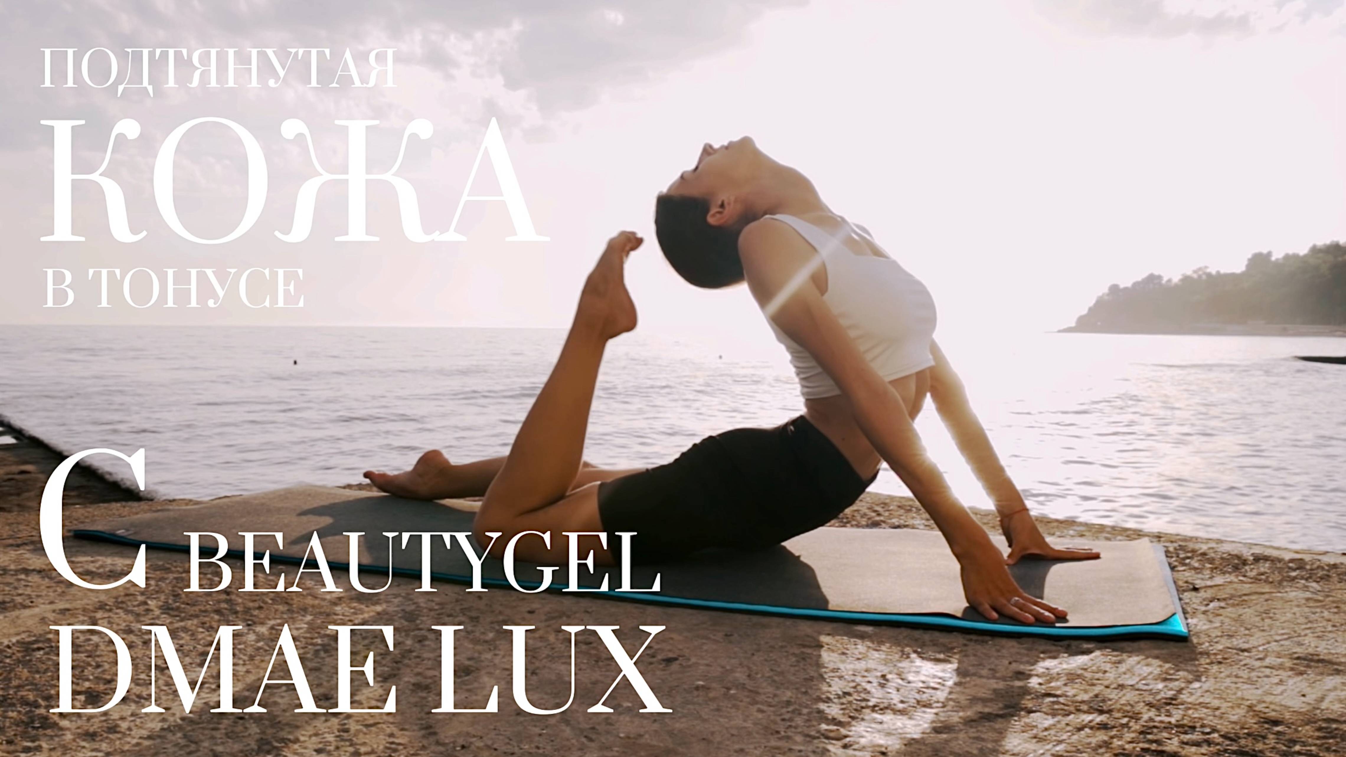 BEAUTYGEL DMAE LUX