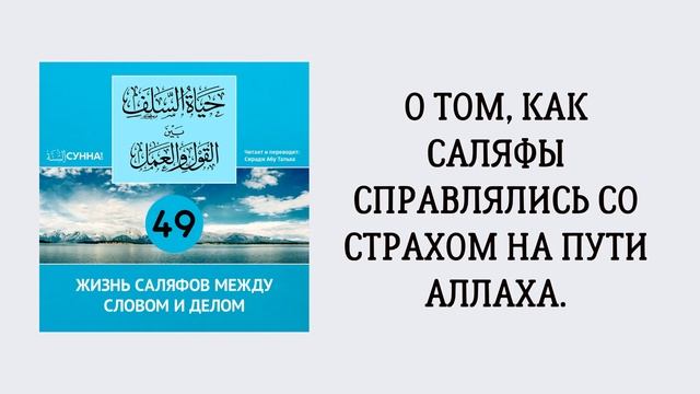 49-й урок: О том, как саляфы справлялись со страхом на пути Аллаха.
