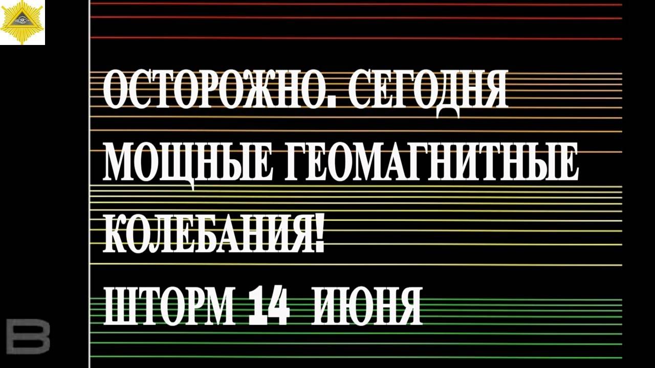 ОСТОРОЖНО. СЕГОДНЯ МОЩНЫЕ ГЕОМАГНИТНЫЕ КОЛЕБАНИЯ! ШТОРМ 14  ИЮНЯ 2025!