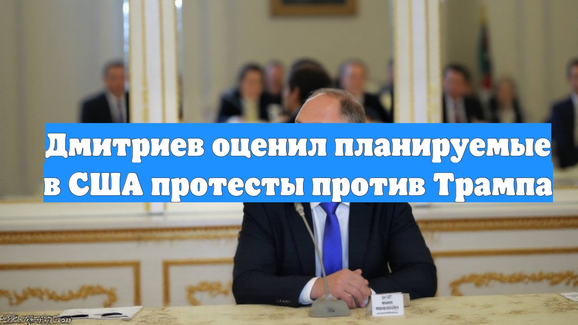 Дмитриев оценил планируемые в США протесты против Трампа