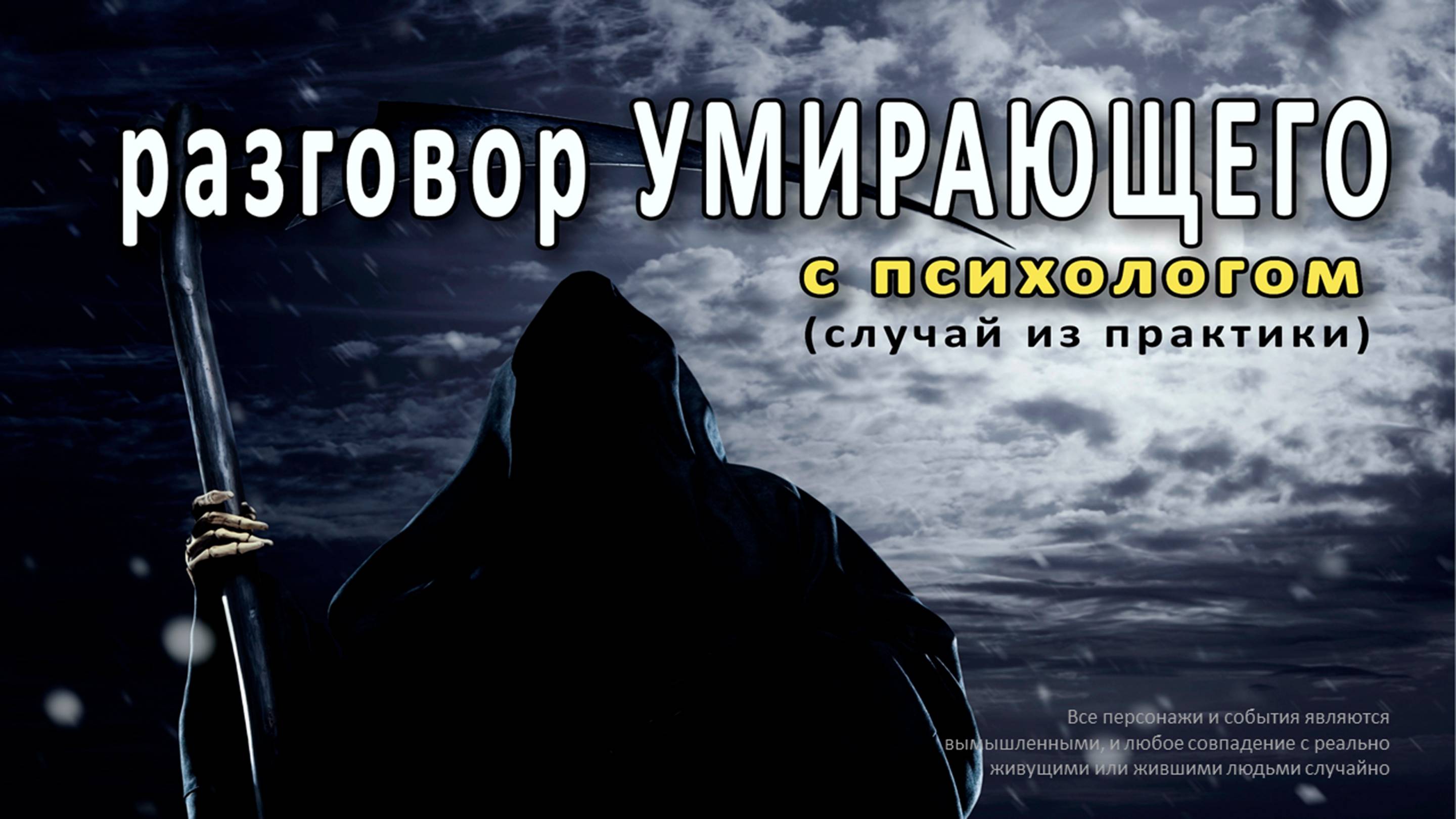 разговор УМИРАЮЩЕГО с психологом