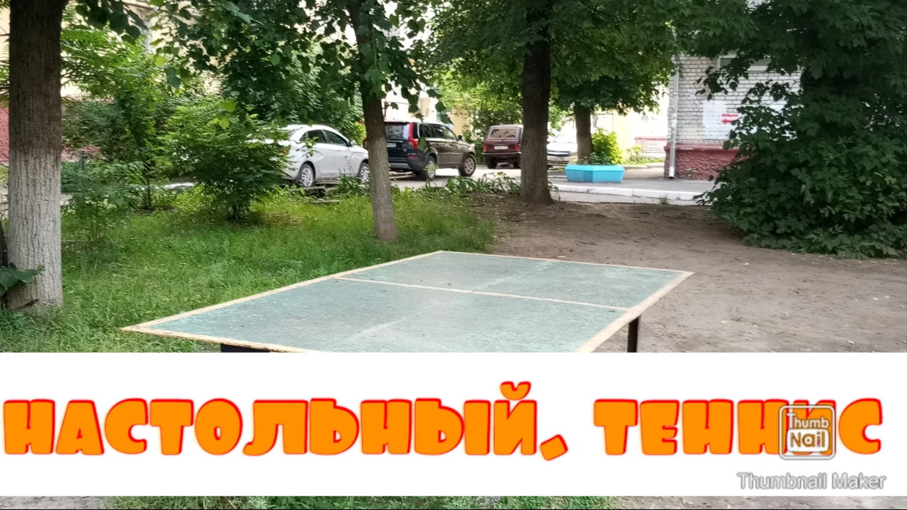 Пошли на настольный теннис, непогода в городе