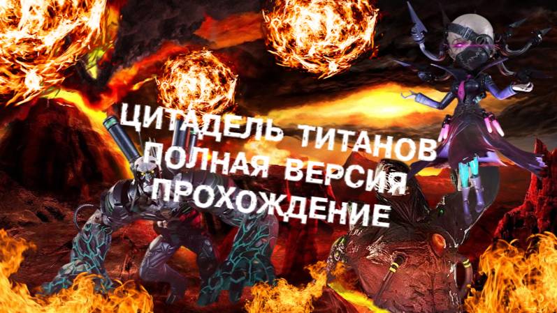 Цитадель титанов полная версия (прохождение)