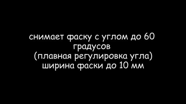 Кромкорез (фаскосниматель) ФС-10 с роликовым приспособлением для обработки труб.