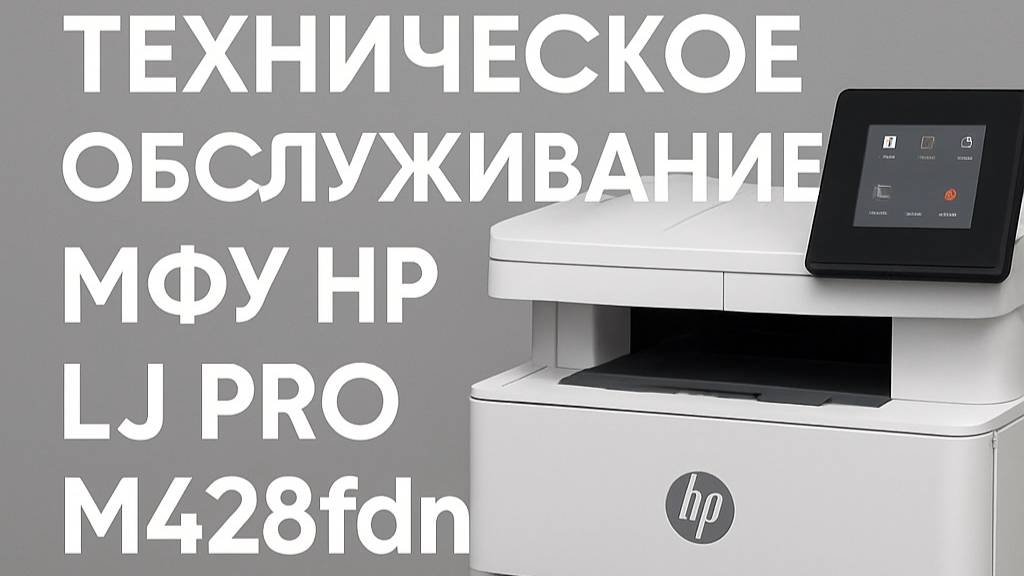 Техническое обслуживание МФУ HP LJ Pro M428fdn