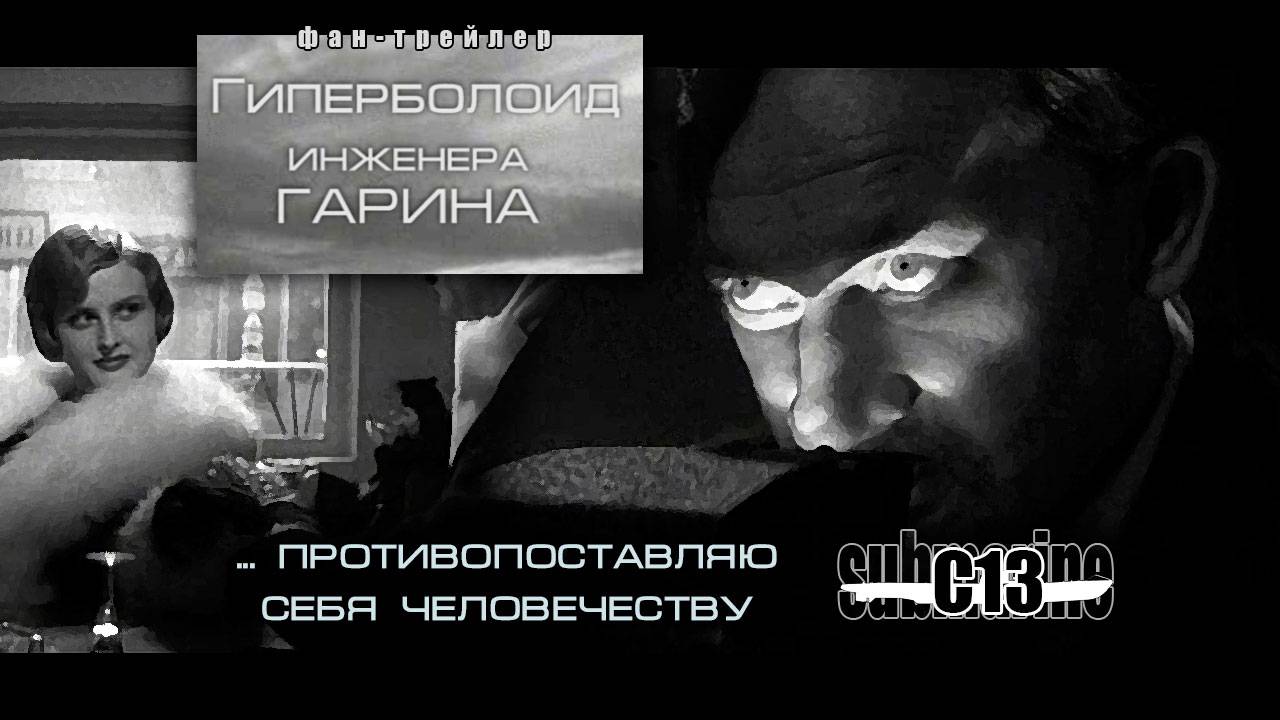 Гиперболоид инженера Гарина