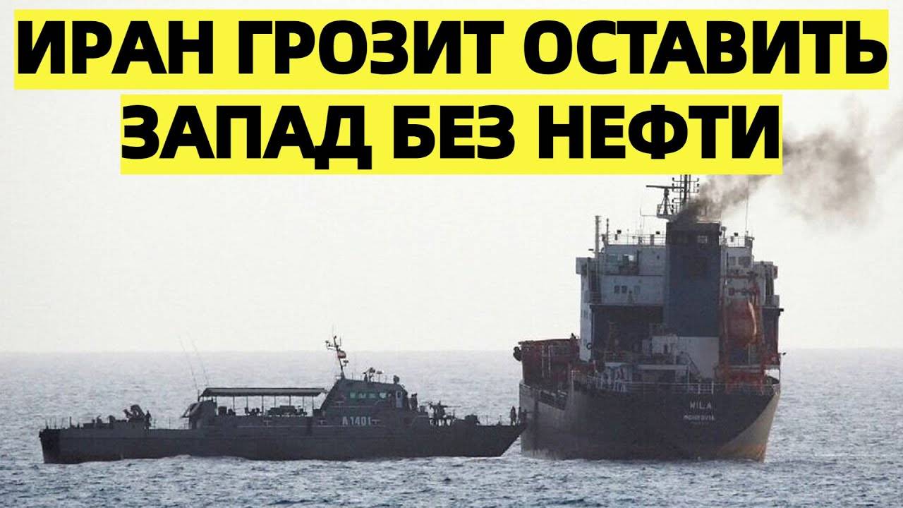 После ударов по Израилю Иран пригрозил перекрытием Ормузского пролива： Западу грозит нефтяной кризис