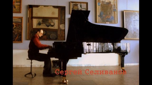 Сергей Селиванов - Лирическая Пьеса