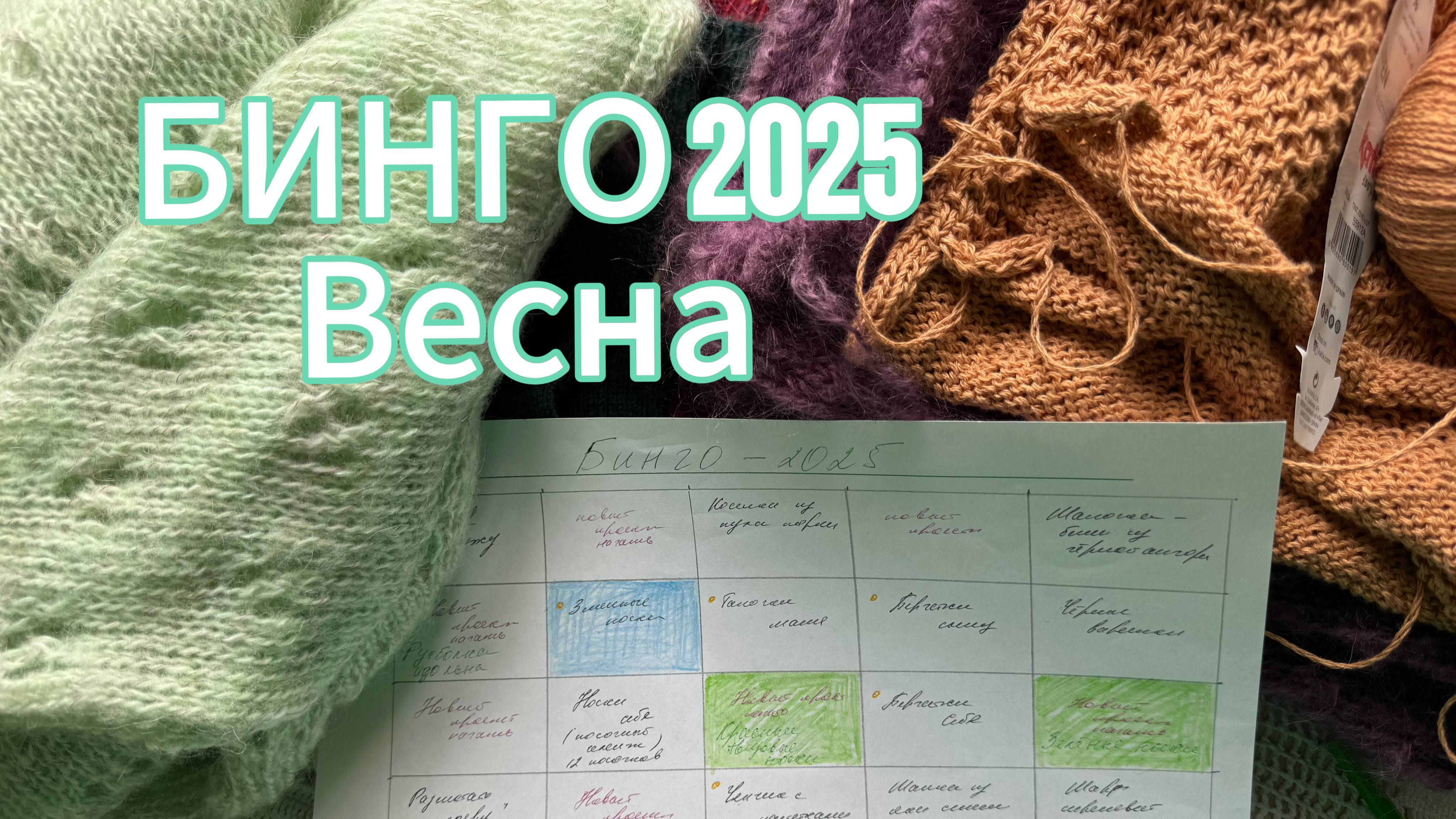 БИНГО 2025 ВЕСНА