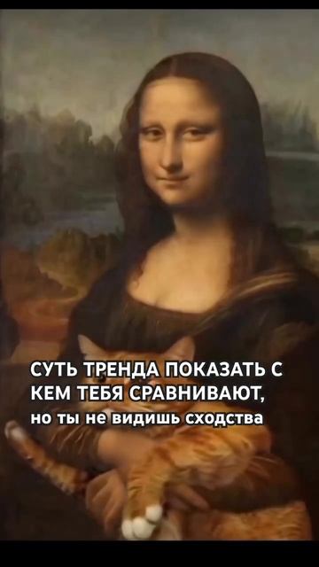 Я похожа на Мону Лизу?