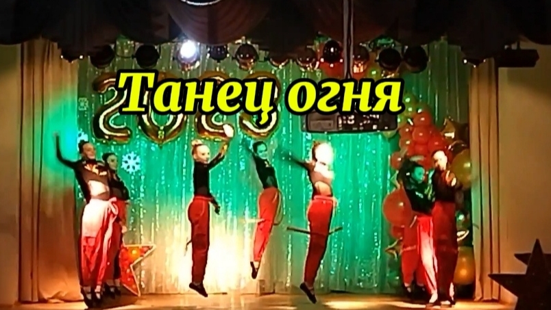 Танец огня