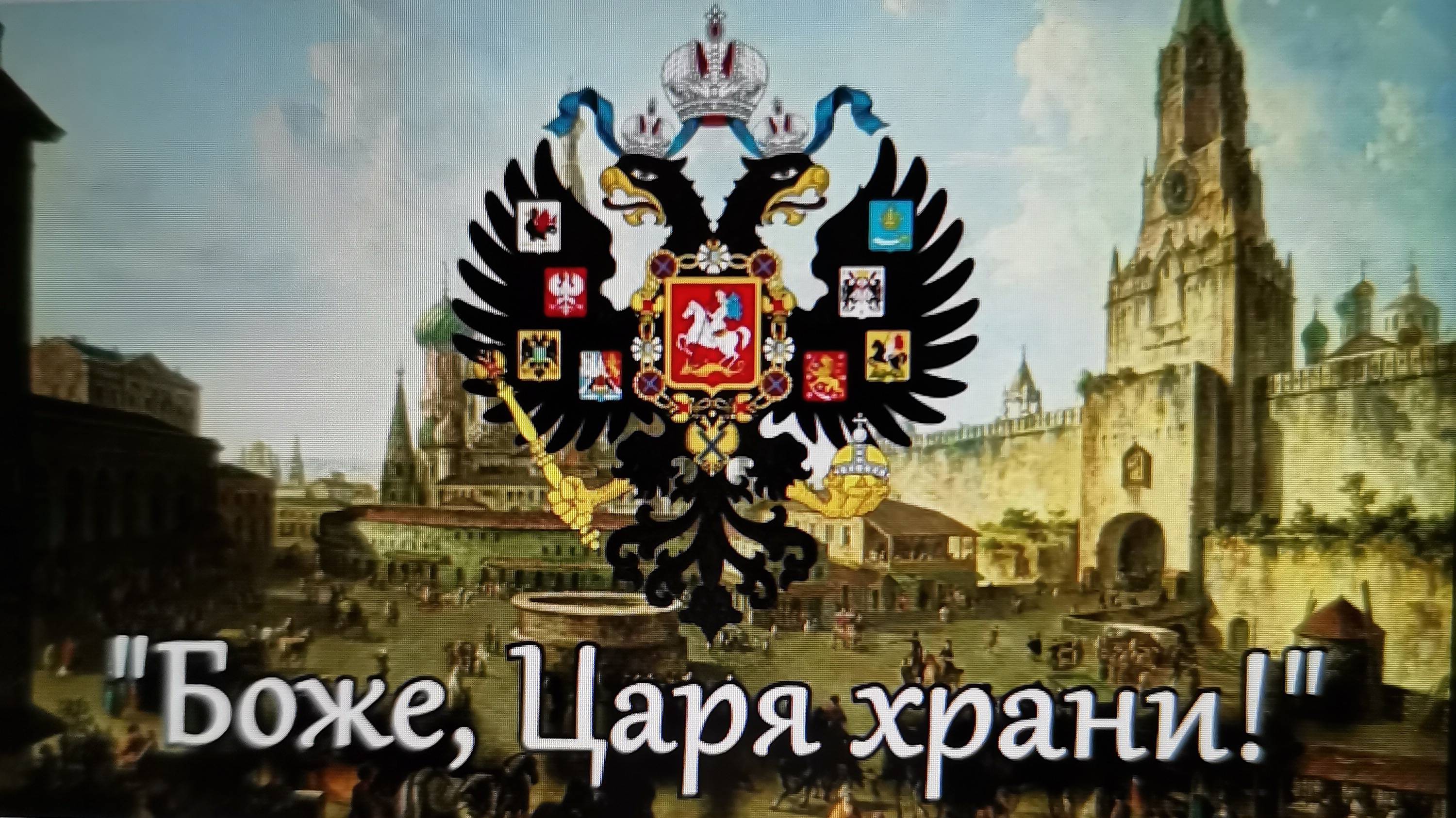 Царя храни! Гимн Российской империи с 1853 по 1917