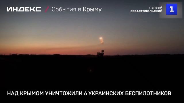 Над Крымом уничтожили 6 украинских беспилотников