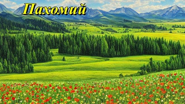 Пахомий