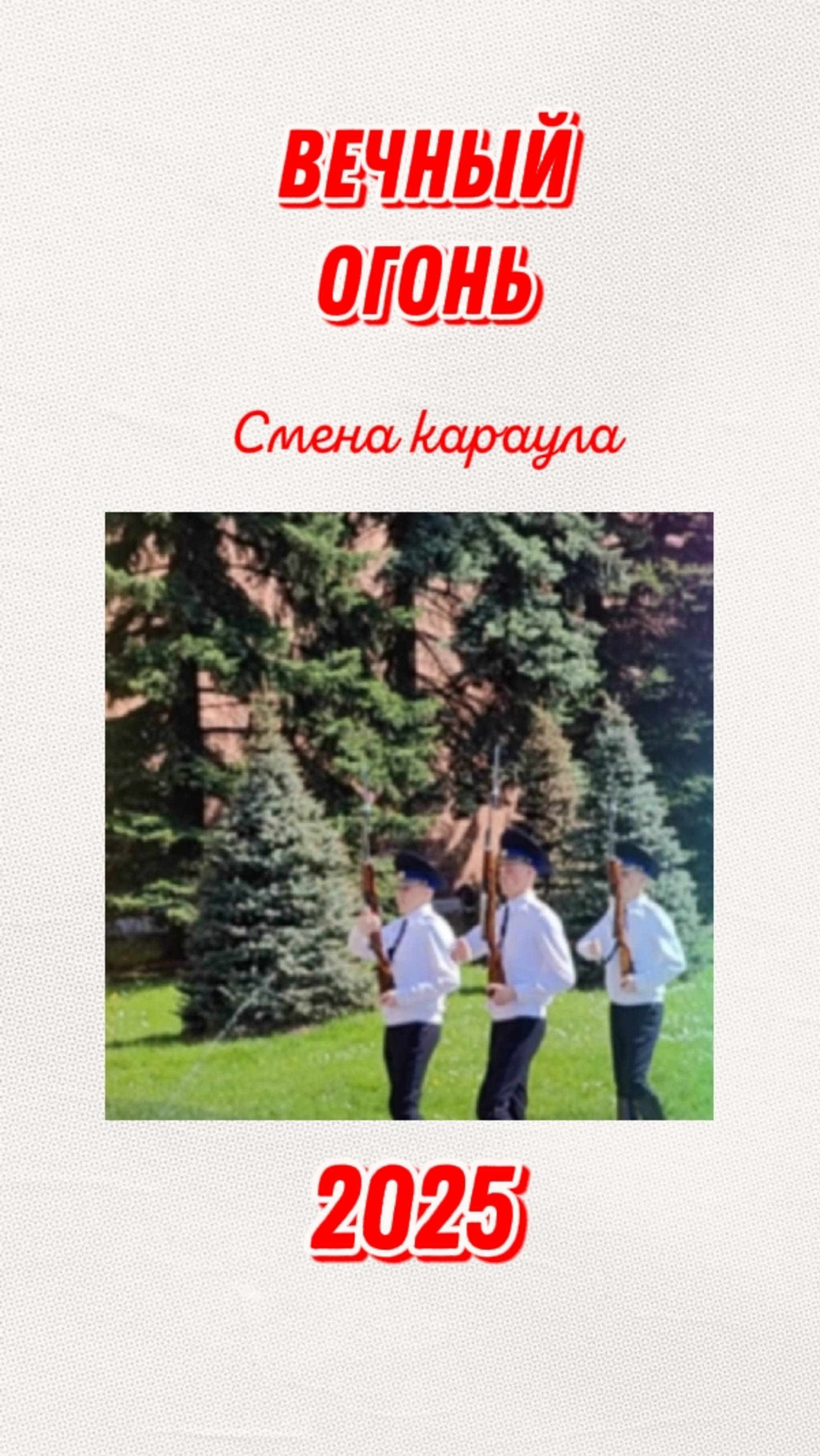 СМЕНА КАРАУЛА У ВЕЧНОГО ОГНЯ! МОСКВА