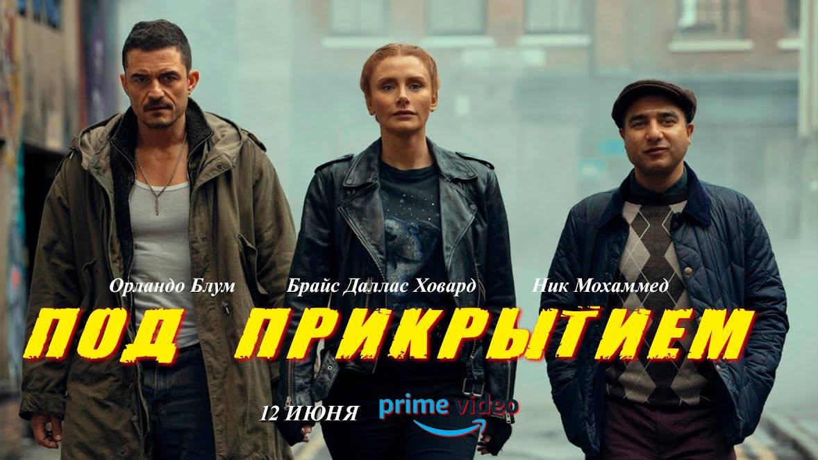 Под прикрытием
