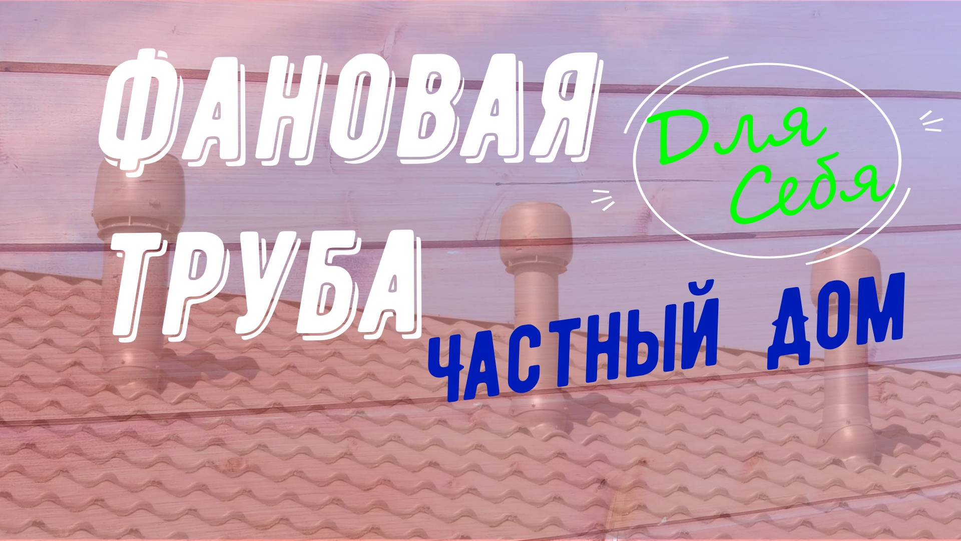 Фановая труба для канализации в частном доме через стену Вентиляция септика Вывод фановой трубы