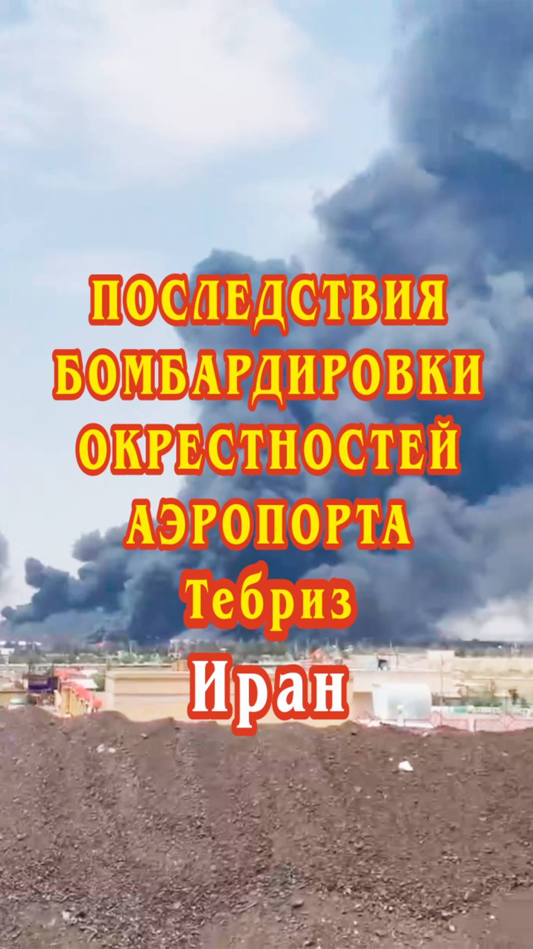 Последствия бомбардировки окрестностей аэропорта Тебриз. Иран.