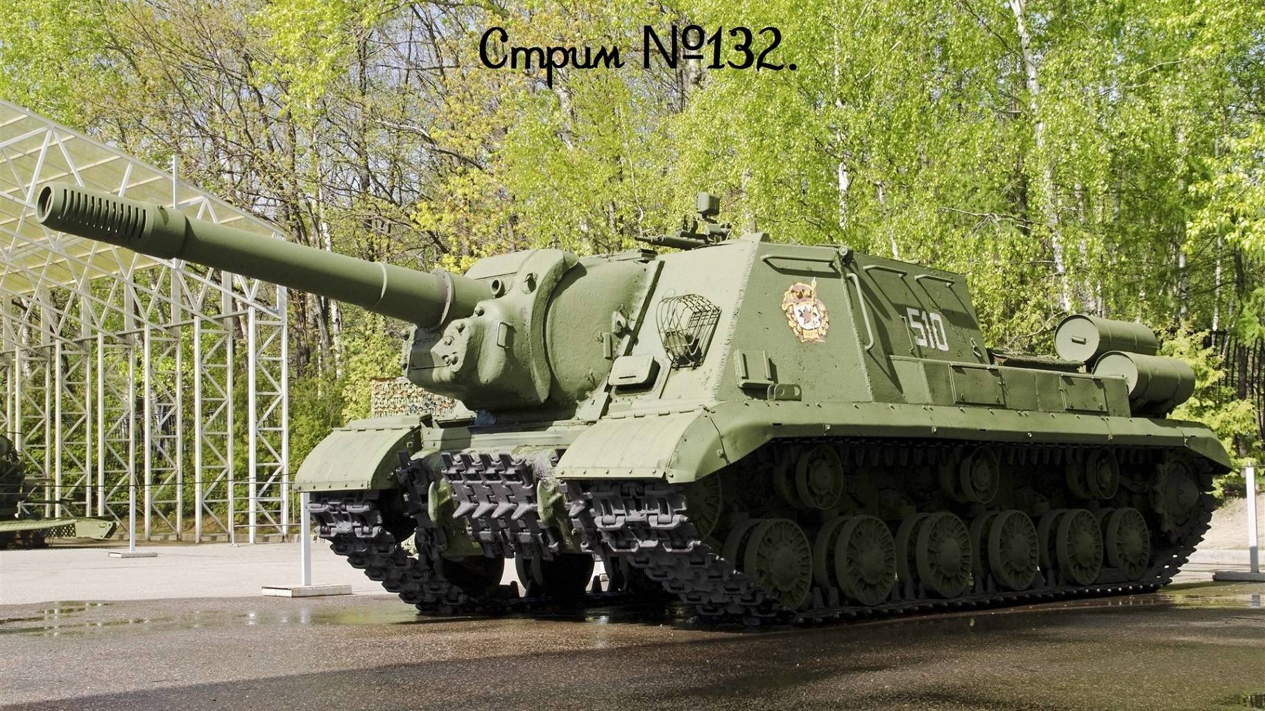 Мир танков. Качаем ИСУ-152. Стрим №132.