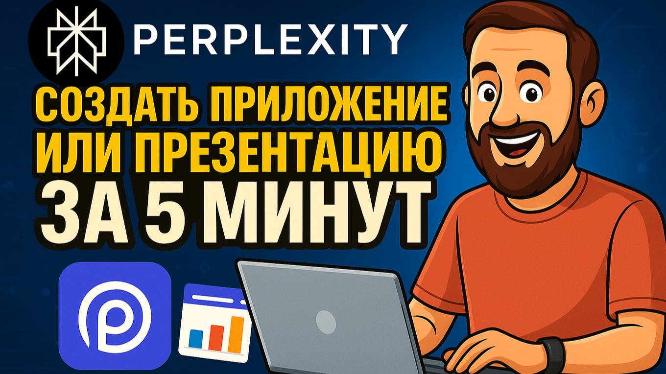 Perplexity: Как cоздать приложение и презентацию для заказчика за 20 минут!