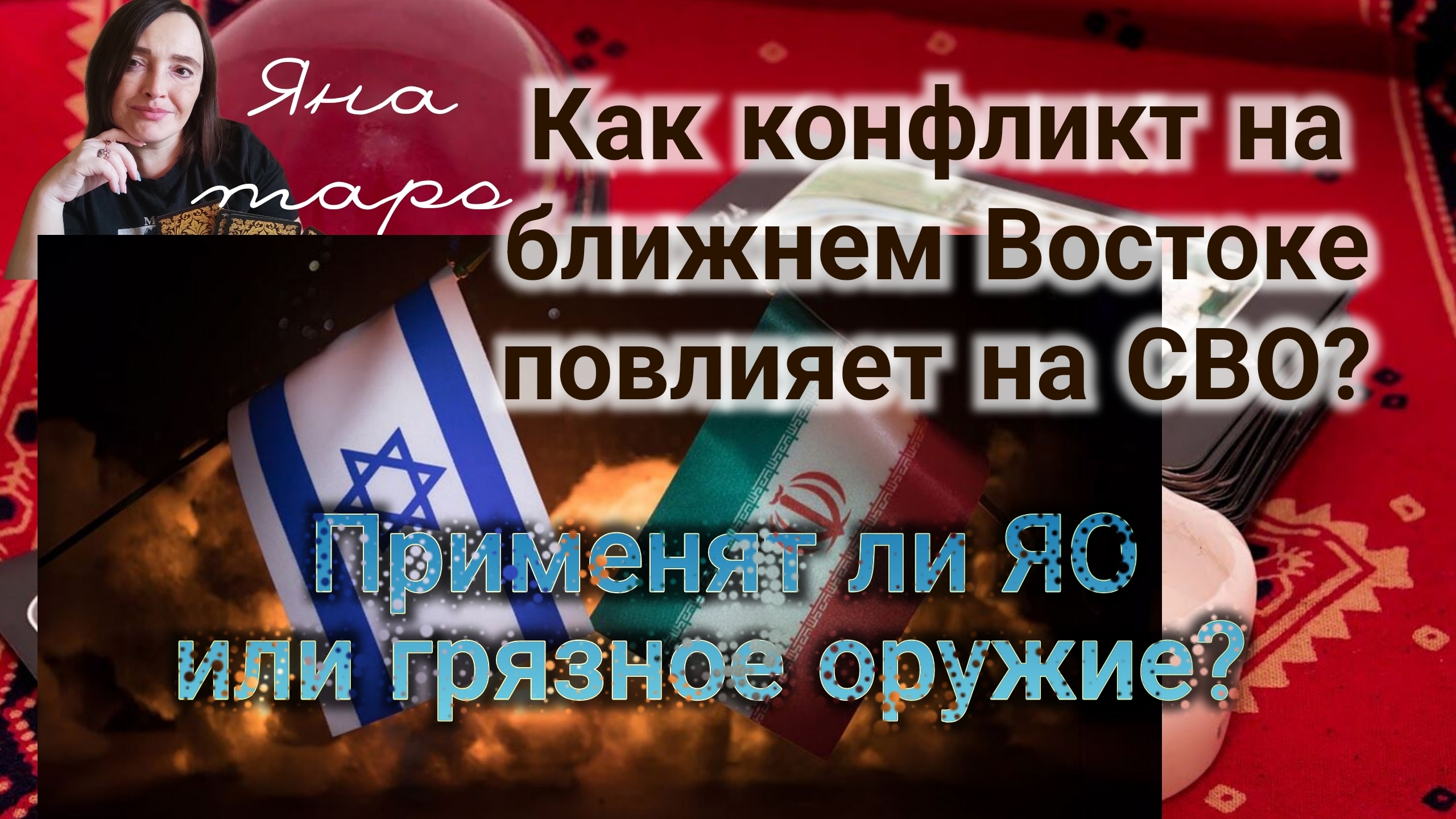 ⁉️Применят ли ЯО на БВ? Как конфликт отразится на СВО? 14-06-2025