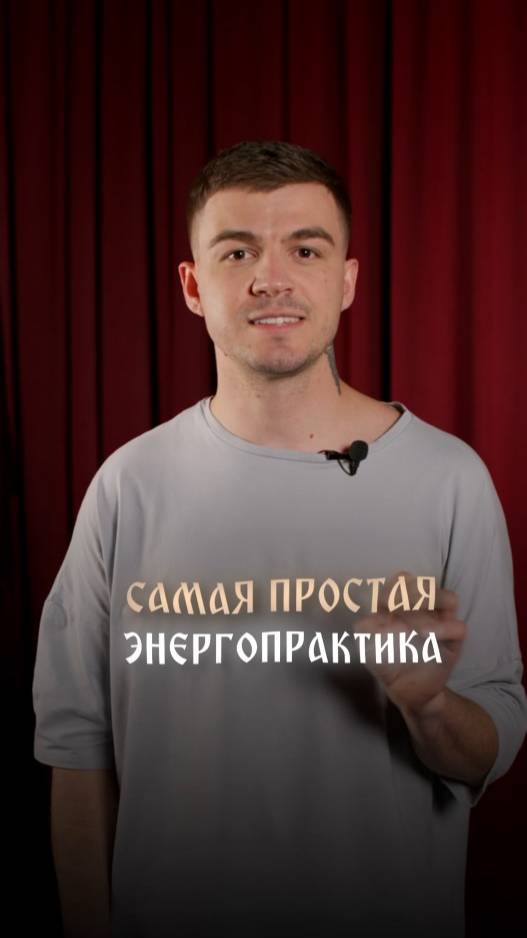 Самая простая энергопрактика