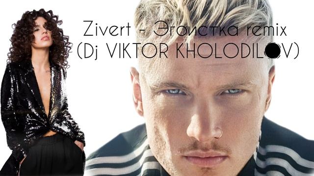 Zivert - Эгоистка remix (Dj VIKTOR KHOLODILOV)