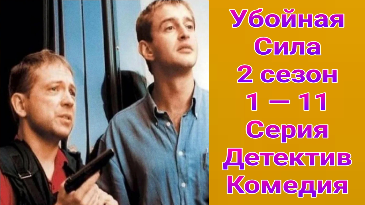 Убойная сила 2 сезон 1 — 11 серия , сериал детектив , комедия Первый канал 2001