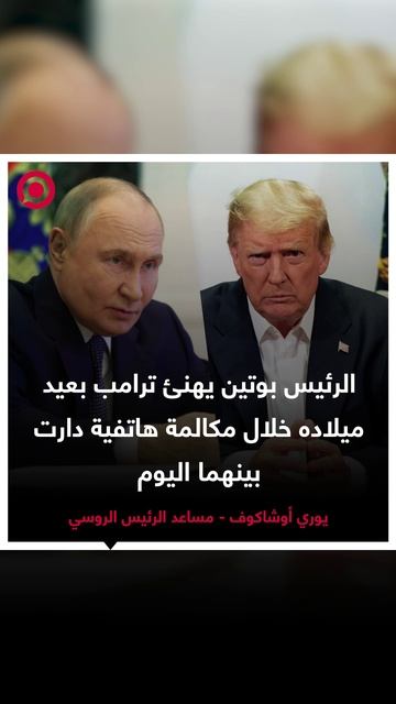 بوتين يهنئ ترامب بعيد ميلاده