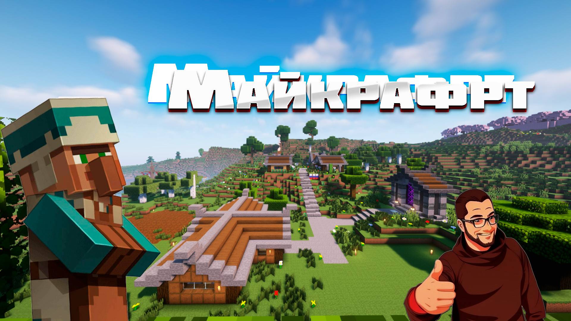 Играем в майнкрафт , что делать в майнкрафт когда скучно?