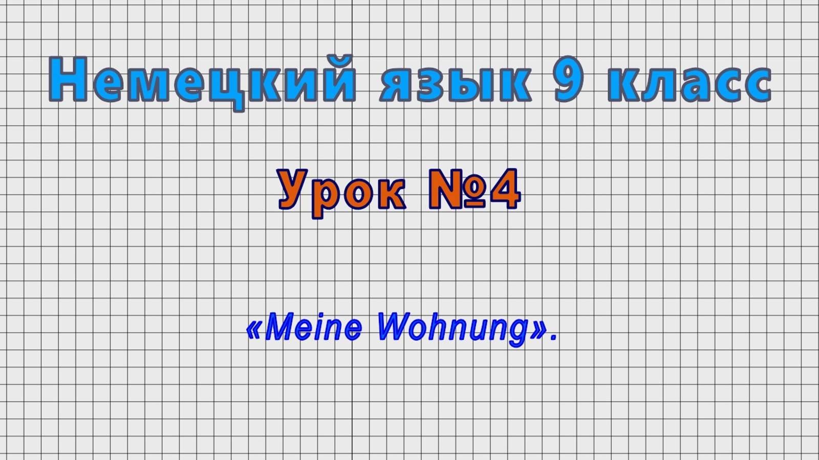 Немецкий язык 9 класс (Урок№4 - «Meine Wohnung».)